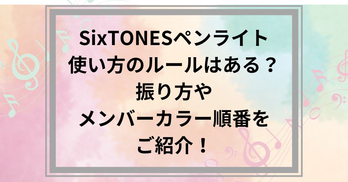 【処分価格】SixTONES ペンライト アイドル