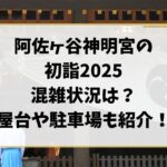 阿佐ヶ谷神明宮の初詣2025混雑状況は？屋台の時間や駐車場も紹介！