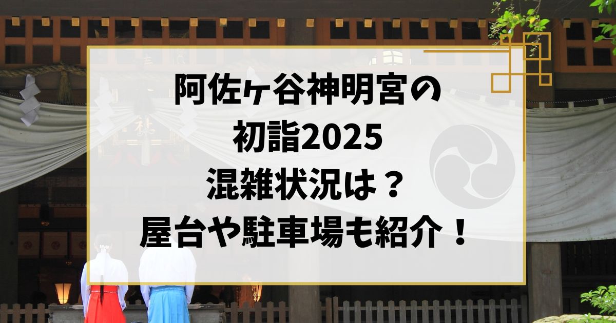 阿佐ヶ谷神明宮の初詣2025混雑状況は？屋台の時間や駐車場も紹介！