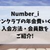 ナンバーアイファンクラブの年会費はいくら?入会方法や会員数をご紹介!