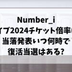 ナンバーアイライブ2024チケット倍率は?当落発表いつ何時で復活当選はある?