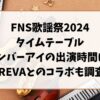 FNS歌謡祭夏2024タイムテーブルは？ナンバーアイとクレバの出演時間も調査!