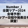 Number_i全国ツアー2024会場予想!ツアー日程や発表日も調査!