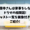 西園寺さんは家事をしないドラマの相関図!キャスト一覧を画像付きでご紹介!