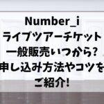 ナンバーアイライブツアーチケット一般販売いつから?申し込み方法やコツをご紹介!