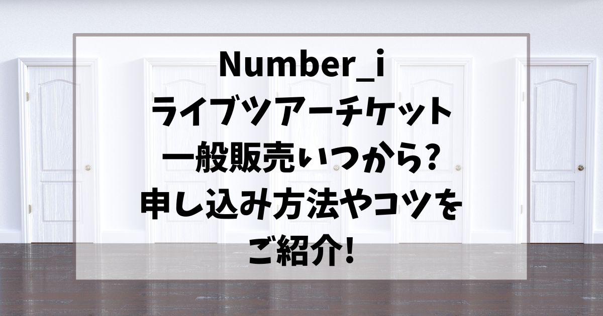ナンバーアイライブツアーチケット一般販売いつから?申し込み方法やコツをご紹介!