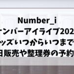 ナンバーアイライブ2024グッズいつからいつまで？当日販売や整理券の予約は?