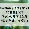 SnowManライブチケットはFC会員だけ?ファンクラブに入るタイミングはいつがいい?