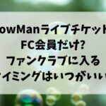 SnowManライブチケットはFC会員だけ?ファンクラブに入るタイミングはいつがいい?