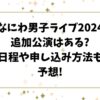 なにわ男子ライブ2024追加公演はある?日程や申し込み方法も予想!