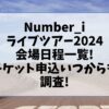 Number_iライブツアー2024会場日程一覧!チケット申込いつからも調査!