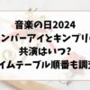 音楽の日2024ナンバーアイとキンプリの共演はいつ?タイムテーブル順番も調査!