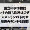 国立科学博物館ランチの持ち込みはできる?レストランの予約や周辺のランチも調査!