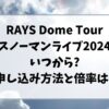 スノーマンライブ2024いつから?申し込み方法と倍率は?