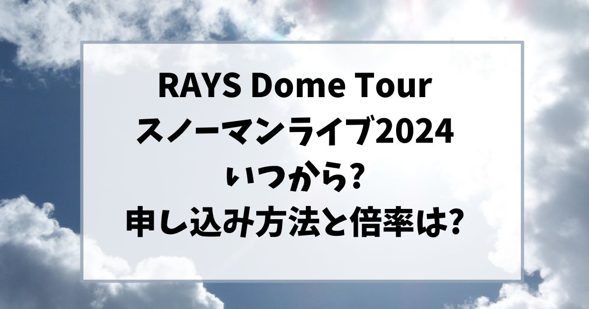 スノーマンライブ2024いつから?申し込み方法と倍率は?