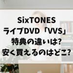 SixTONESライブDVD「VVS」特典の違いは?安く買えるのはどこ?