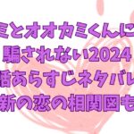 キミとオオカミくんには騙されない4話ネタバレあらすじ!最新の恋の相関図も!