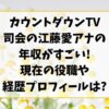 カウントダウンTV司会の江藤愛アナの年収がすごい!現在の役職経歴プロフィールは?