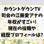 カウントダウンTV司会の江藤愛アナの年収がすごい!現在の役職経歴プロフィールは?