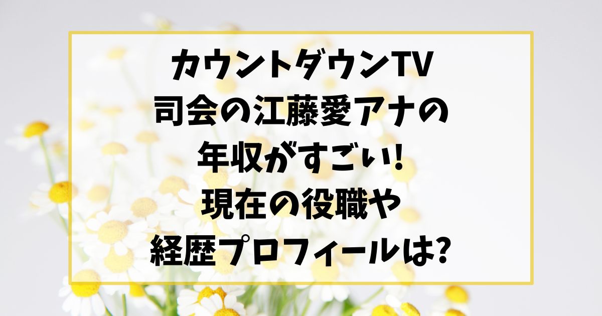 カウントダウンTV司会の江藤愛アナの年収がすごい!現在の役職経歴プロフィールは?