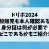 ドリボ2024一般販売も本人確認ある？身分証は何が必要でどこであるかご紹介!