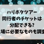 ハリポタツアー同行者のチケットは分配できる?入場に必要なものも調査!