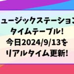 ミュージックステーションタイムテーブル!今日2024/9/13をリアルタイム更新!