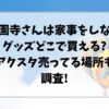 西園寺さんは家事をしないグッズどこで買える?アクスタ売ってる場所も調査!