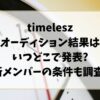 タイムレスオーディション結果はいつどこで発表?新メンバーの条件も調査!