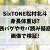 松村北斗身長体重は?身長バグやサバ読み疑惑を画像で検証!