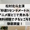 松村北斗主演「秒速5センチメートル」アニメ版どこで見れる？無料視聴できるところを徹底調査！