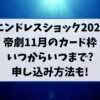 エンドレスショック2024帝劇11月のカード枠いつからいつまで?申し込み方法も!