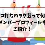 ゼロ打ちのヲタ芸って何？メンバープロフィールもご紹介！