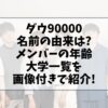 ダウ90000名前の由来は?メンバーの年齢大学一覧を画像付きで紹介!