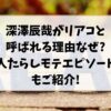 深澤辰哉がリアコと呼ばれる理由なぜ?人たらしモテエピソードもご紹介!