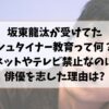 坂東龍汰が受けてたシュタイナー教育って何？ネットやテレビ禁止で俳優を志した理由は?