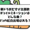 朝ドラおむすび主題歌B'zイルミネーションはどんな曲？B'zの紅白出場はある？