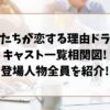 私たちが恋する理由ドラマキャスト一覧相関図!登場人物全員を紹介!