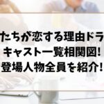 私たちが恋する理由ドラマキャスト一覧相関図!登場人物全員を紹介!