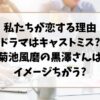 私たちが恋する理由ドラマはキャストミス?菊池風磨の黒澤さんイメージちがう?