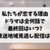 私たちが恋する理由ドラマは全何話で最終回はいつ?放送地域見逃し配信は?