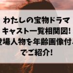 わたしの宝物ドラマ相関図！登場人物やキャスト一覧を年齢画像付きでご紹介！