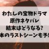 わたしの宝物ドラマ原作はある?脚本のラストシーンも予想!