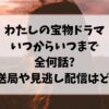 わたしの宝物ドラマいつからいつまで全何話?放送局や見逃し配信はどこ?