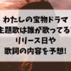 わたしの宝物ドラマ主題歌は誰が歌ってる?リリース日や歌詞の内容を予想!