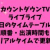 カウントダウンTVライブライブ今日のタイムテーブル!ナンバーアイ順番出演時間は?