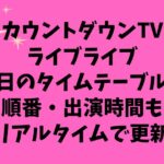 カウントダウンTVライブライブ 今日 タイムテーブル ジャニーズ キンプリ トラジャ 順番 リアルタイム