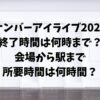 ナンバーアイライブ2024終了時間は何時まで？会場から駅まで所要時間は何時間？