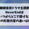 離婚後夜ドラマ主題歌NeverEndはいつからどこで聞ける?CDの形態内容の違いは何?