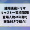 離婚後夜ドラマキャスト一覧相関図!登場人物年齢も画像付きで紹介!